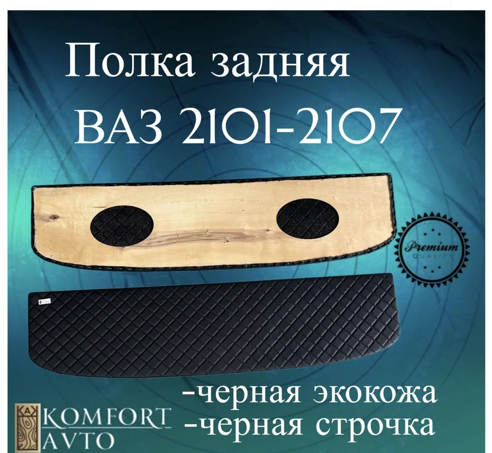 Полка задняя 2101-5607010 РОМБ черная нить (кожзам на фанере) Полка задняя 2101-5607010 РОМБ черная нить (кожзам на фанере)
