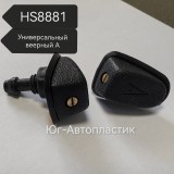 Жиклер HS-8881 Универсальный веерный А