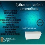 Губка для мойки автомобиля 200*120*50 белая пенополиуретан (Komfort Avto)